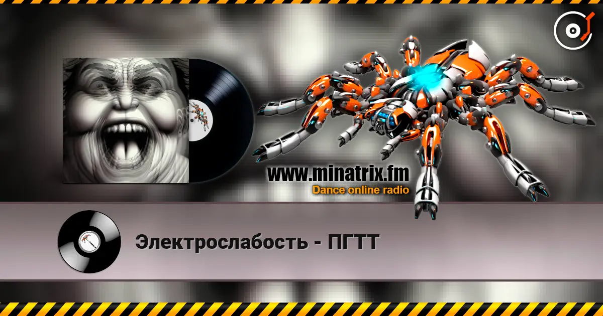 Электрослабость - ПГТТ escuchar online en alta calidad | Minatrix.FM