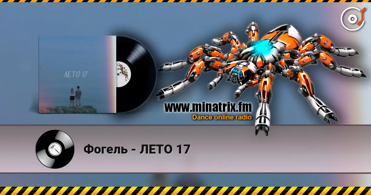 Фогель - ЛЕТО 17 escuchar online en alta calidad | Minatrix.FM