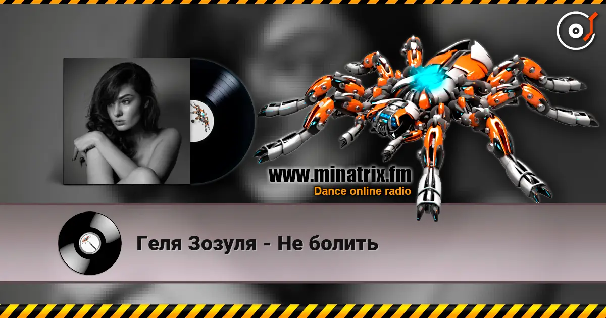 Геля Зозуля - Не болить escuchar online en alta calidad | Minatrix.FM