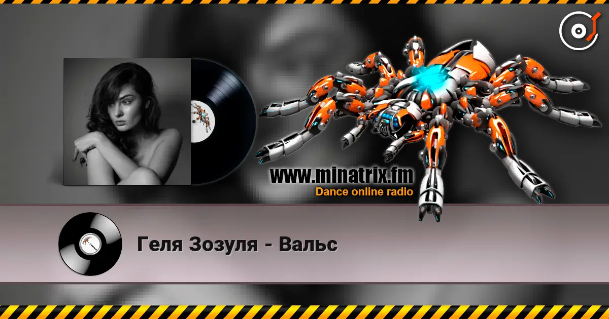 Геля Зозуля - Вальс escuchar online en alta calidad | Minatrix.FM