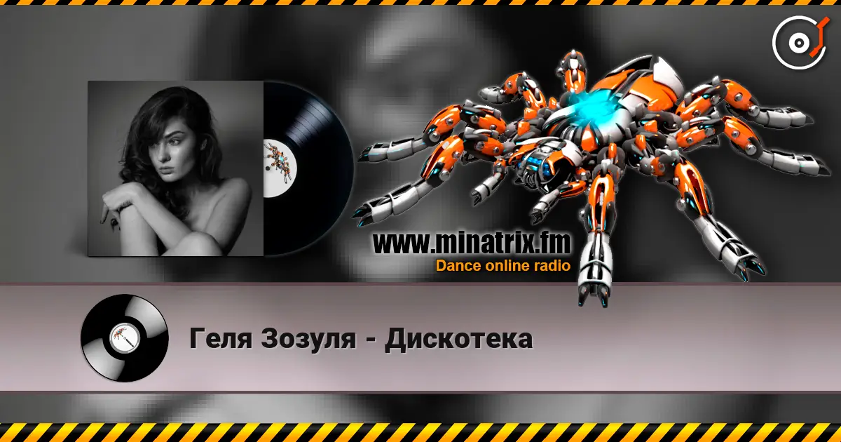 Геля Зозуля - Дискотека escuchar online en alta calidad | Minatrix.FM