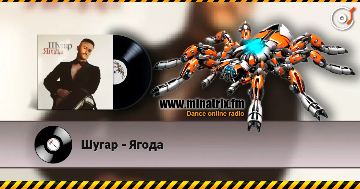 Шугар - Ягода escuchar online en alta calidad | Minatrix.FM