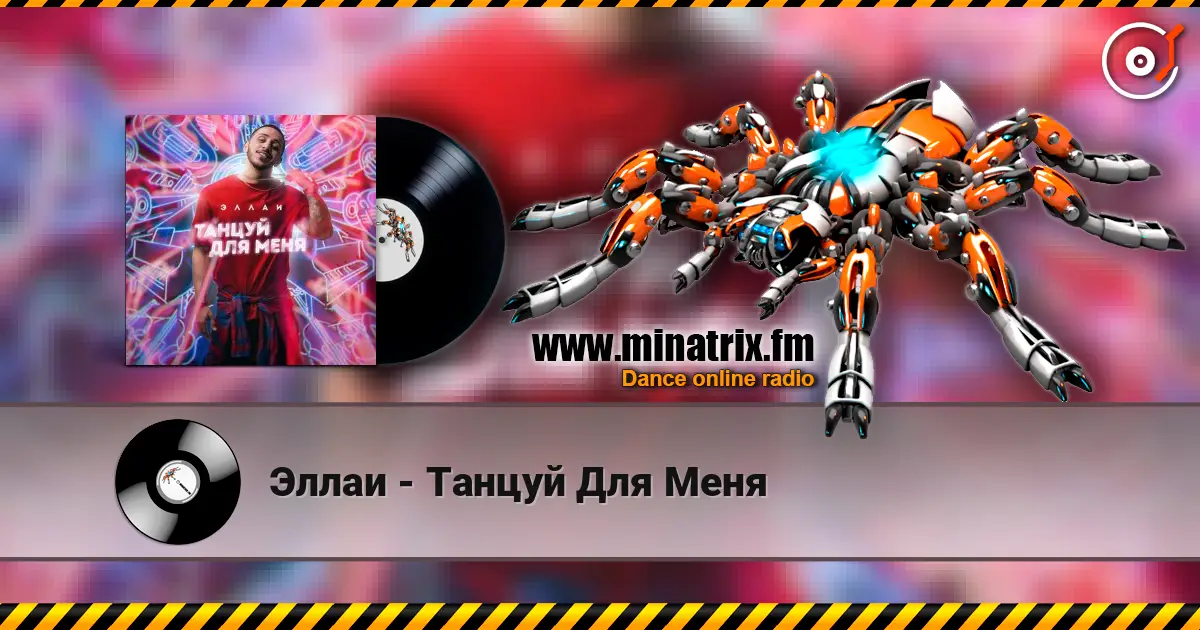 Эллаи - Танцуй Для Меня escuchar online en alta calidad | Minatrix.FM