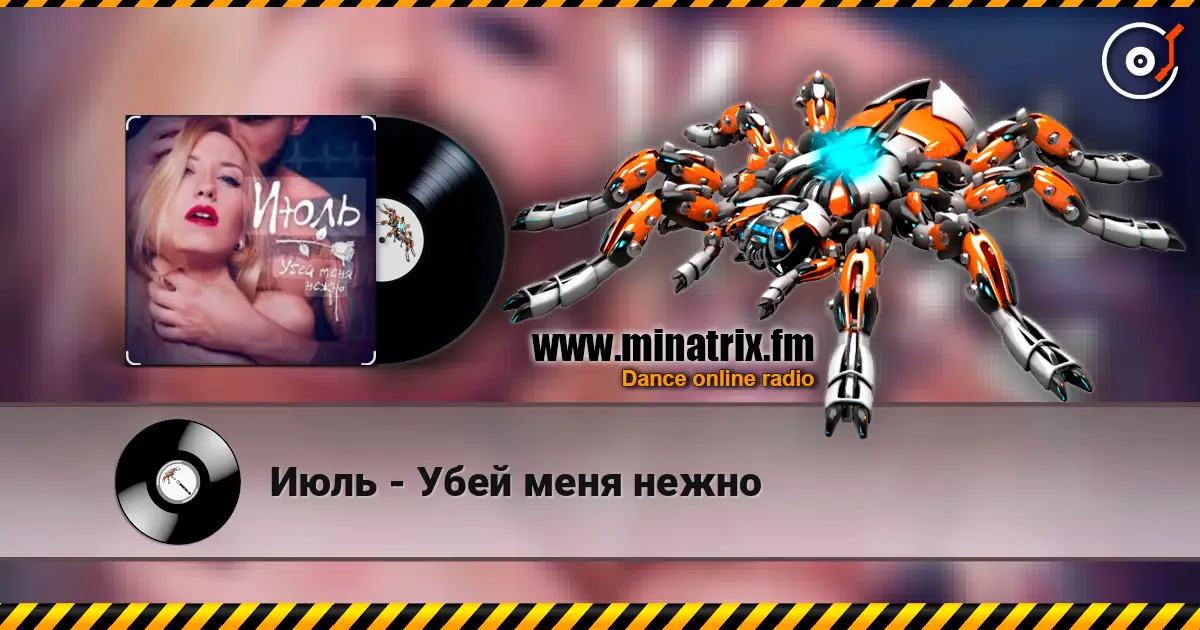 Июль - Убей меня нежно escuchar online en alta calidad | Minatrix.FM