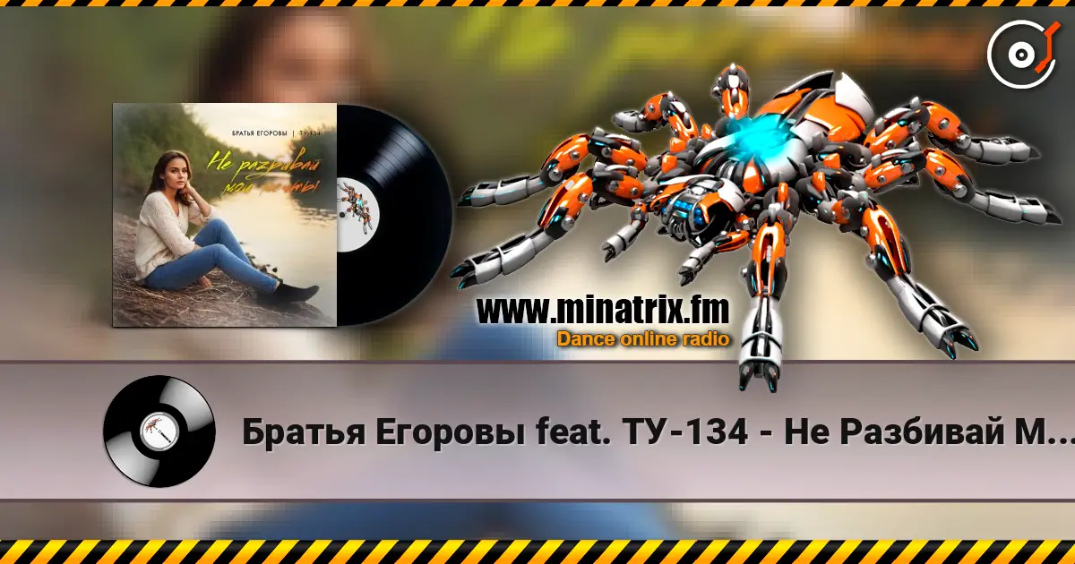 Братья Егоровы feat. ТУ-134 - Не Разбивай Мои Мечты escuchar online en alta calidad | Minatrix.FM