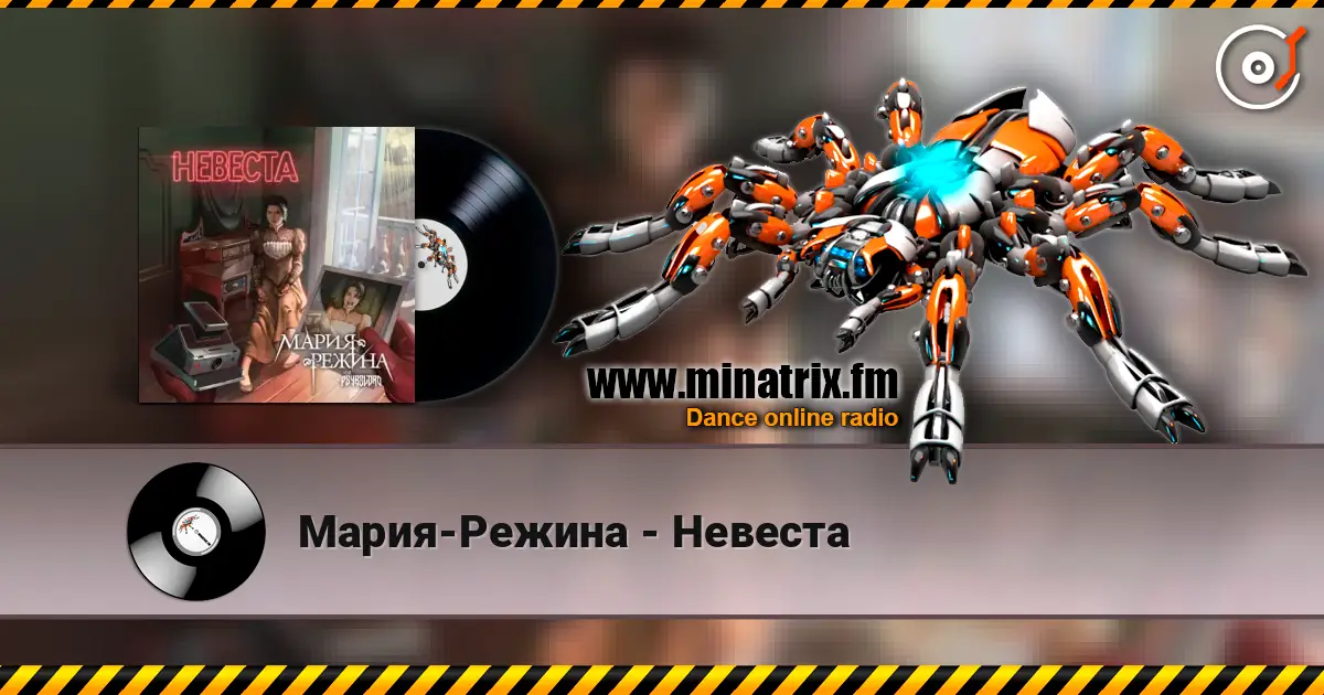 Мария-Режина - Невеста escuchar online en alta calidad | Minatrix.FM