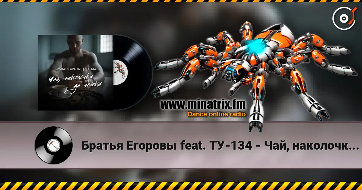 Братья Егоровы feat. ТУ-134 - Чай, наколочки да чётки? escuchar online en alta calidad | Minatrix.FM