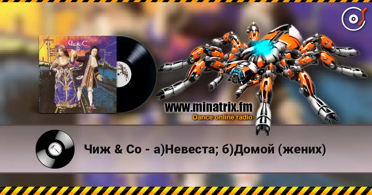 Чиж & Co - а)Невеста; б)Домой (жених) escuchar online en alta calidad | Minatrix.FM