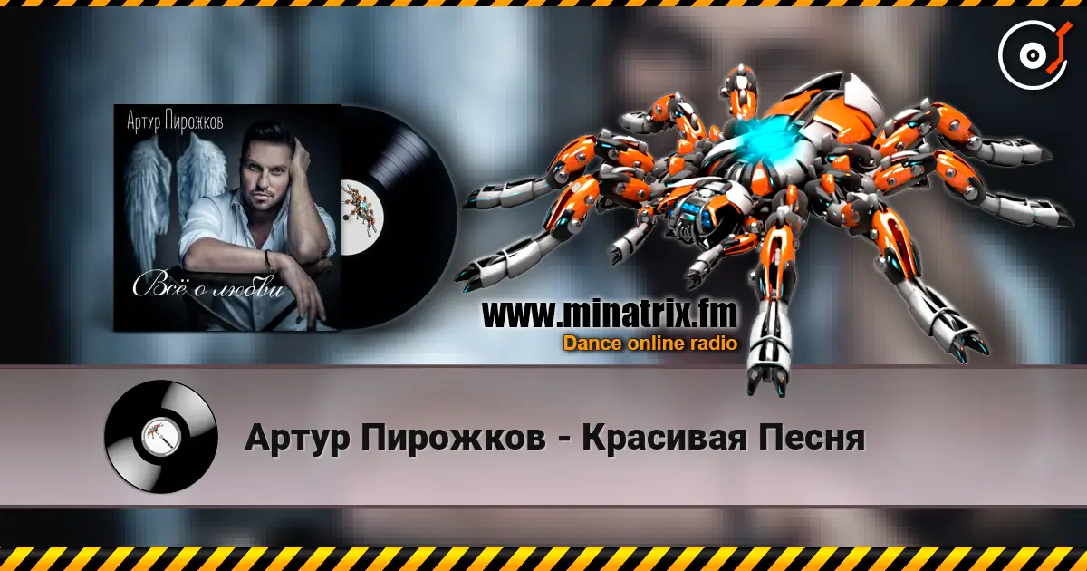 Артур Пирожков - Красивая Песня escuchar online en alta calidad | Minatrix.FM