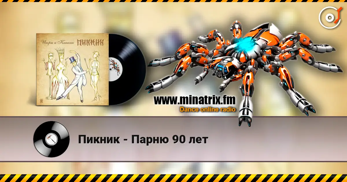 Пикник - Парню 90 лет escuchar online en alta calidad | Minatrix.FM