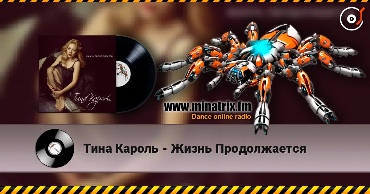 Тина Кароль - Жизнь Продолжается escuchar online en alta calidad | Minatrix.FM