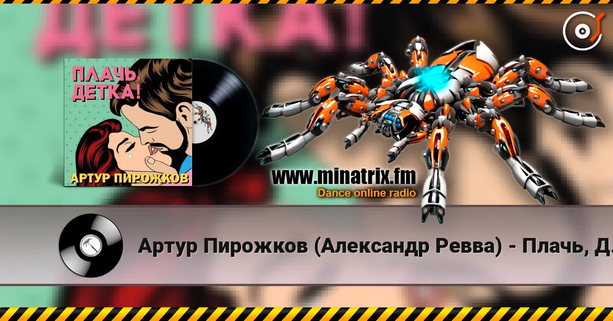 Артур Пирожков (Александр Ревва) - Плачь, Детка! (DJ Nejtrino & DJ Siluyanova Extended Remix) escuchar online en alta calidad | Minatrix.FM