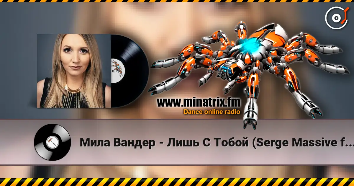 Мила Вандер - Лишь С Тобой (Serge Massive feat. Syntheticsax Remix Radio Edit) escuchar online en alta calidad | Minatrix.FM