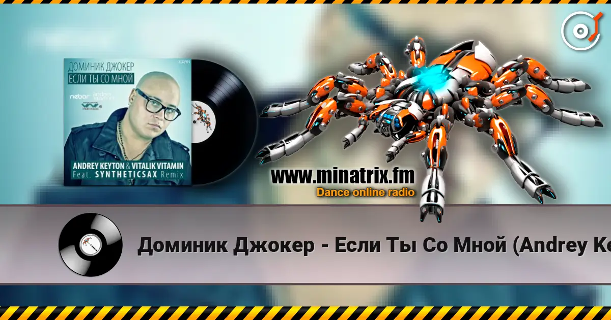 Доминик Джокер - Если Ты Со Мной (Andrey Keyton & Vitalik Vitamin feat. Syntheticsax Remix) escuchar online en alta calidad | Minatrix.FM