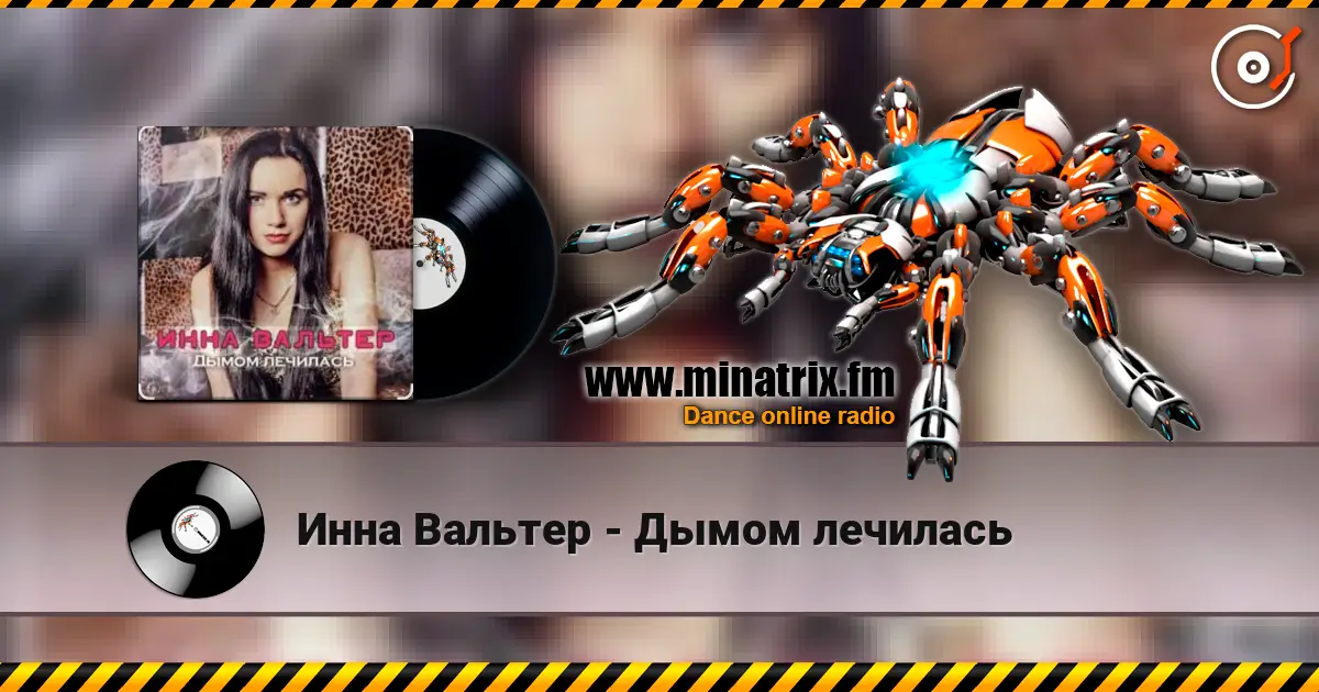 Инна Вальтер - Дымом лечилась escuchar online en alta calidad | Minatrix.FM