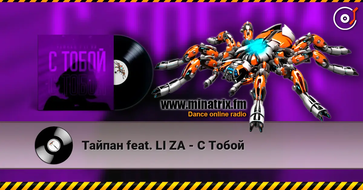 Тайпан feat. LI ZA - С Тобой escuchar online en alta calidad | Minatrix.FM