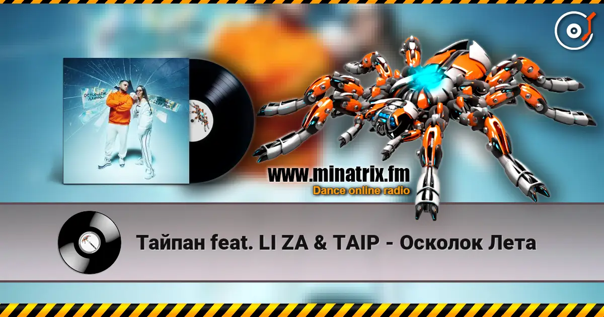 Тайпан feat. LI ZA & TAIP - Осколок Лета escuchar online en alta calidad | Minatrix.FM
