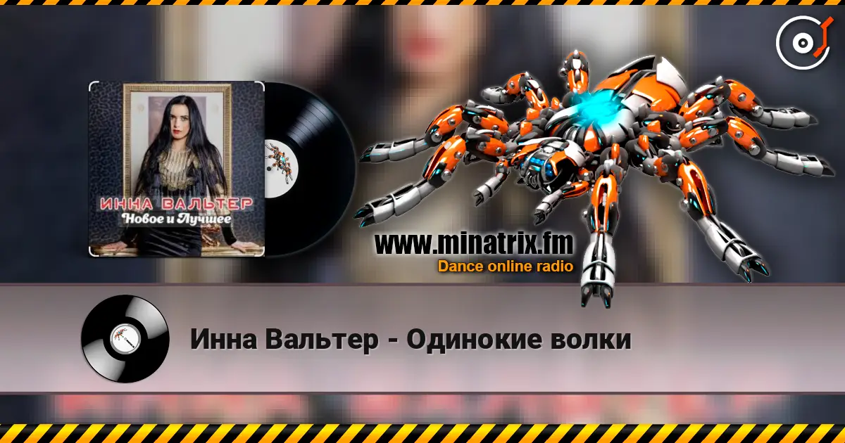 Инна Вальтер - Одинокие волки escuchar online en alta calidad | Minatrix.FM