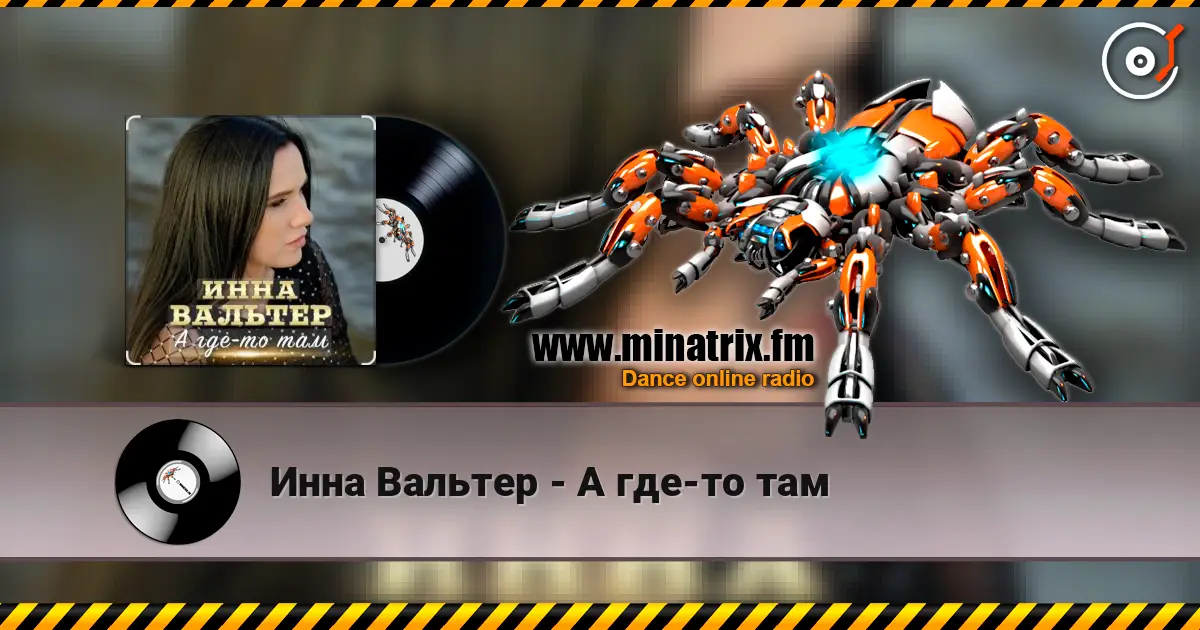 Инна Вальтер - А где-то там escuchar online en alta calidad | Minatrix.FM