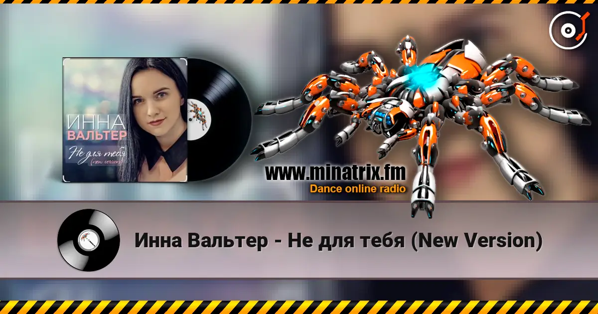 Инна Вальтер - Не для тебя (New Version) escuchar online en alta calidad | Minatrix.FM