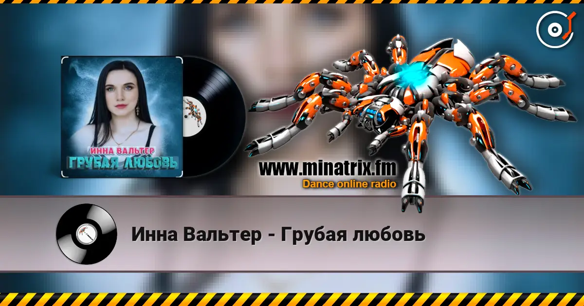 Инна Вальтер - Грубая любовь escuchar online en alta calidad | Minatrix.FM
