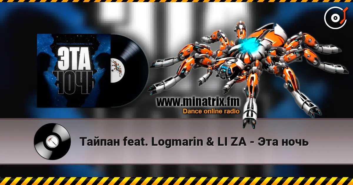 Тайпан feat. Logmarin & LI ZA - Эта ночь escuchar online en alta calidad | Minatrix.FM
