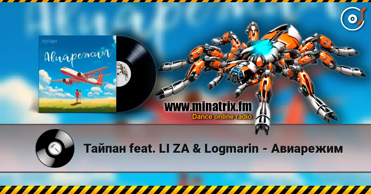 Тайпан feat. LI ZA & Logmarin - Авиарежим escuchar online en alta calidad | Minatrix.FM