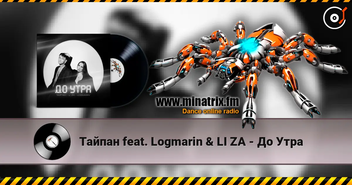 Тайпан feat. Logmarin & LI ZA - До Утра escuchar online en alta calidad | Minatrix.FM
