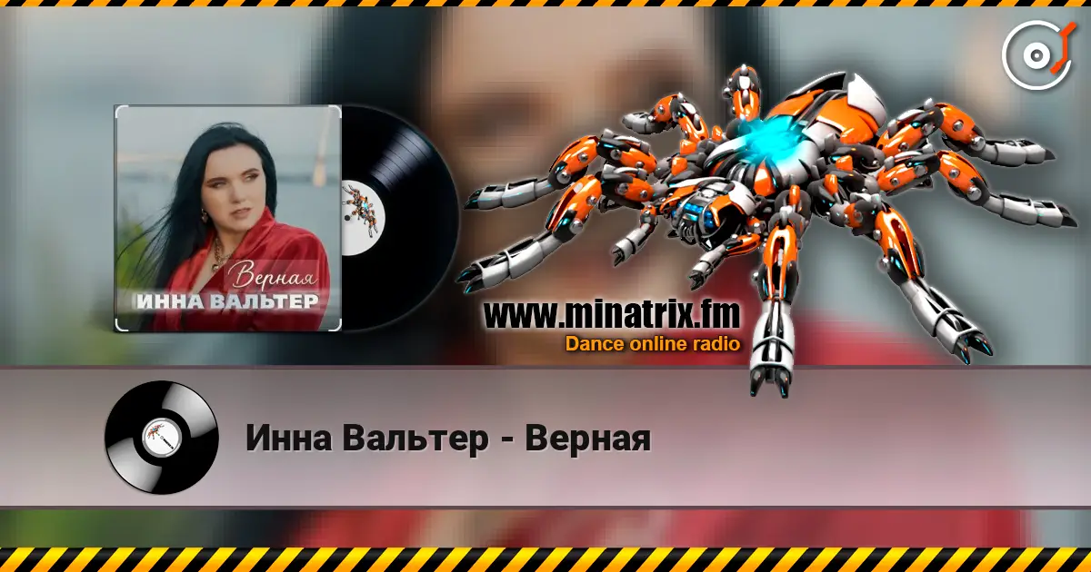 Инна Вальтер - Верная escuchar online en alta calidad | Minatrix.FM