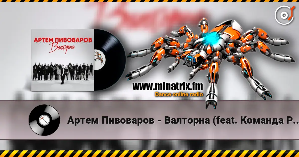 Артем Пивоваров - Валторна (feat. Команда Pivovarov Голос Країни-13) escuchar online en alta calidad | Minatrix.FM