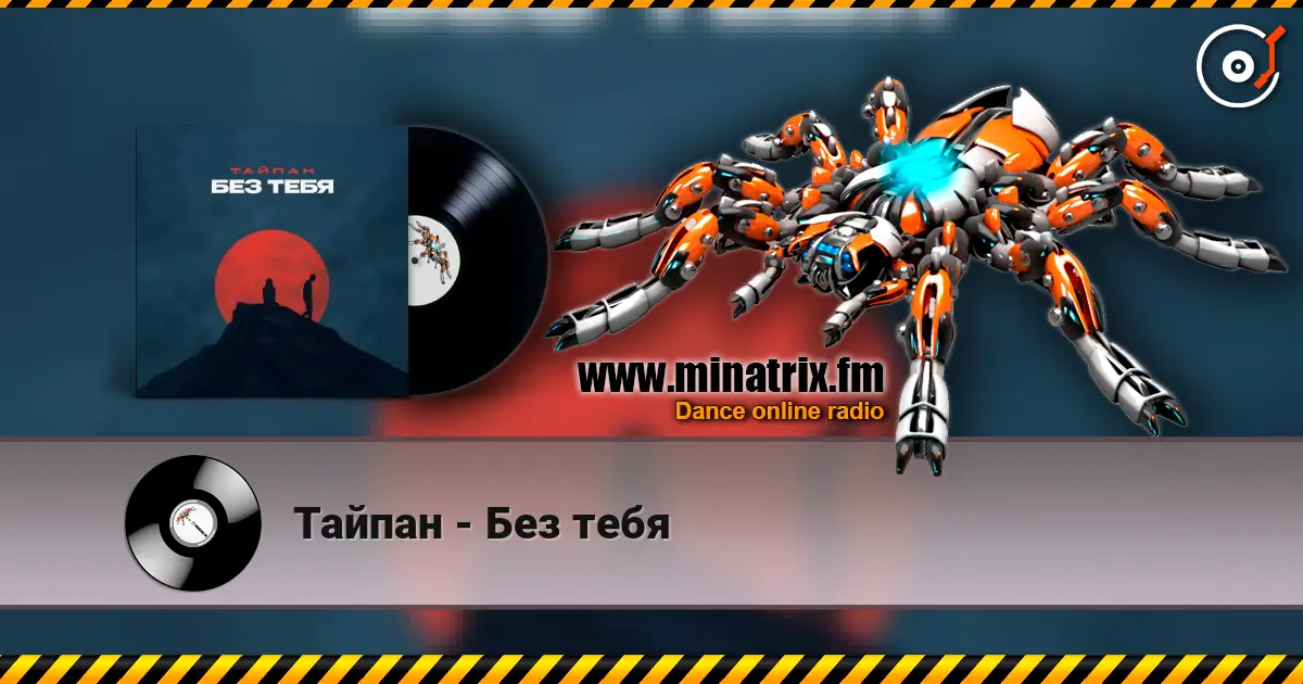 Тайпан - Без тебя escuchar online en alta calidad | Minatrix.FM