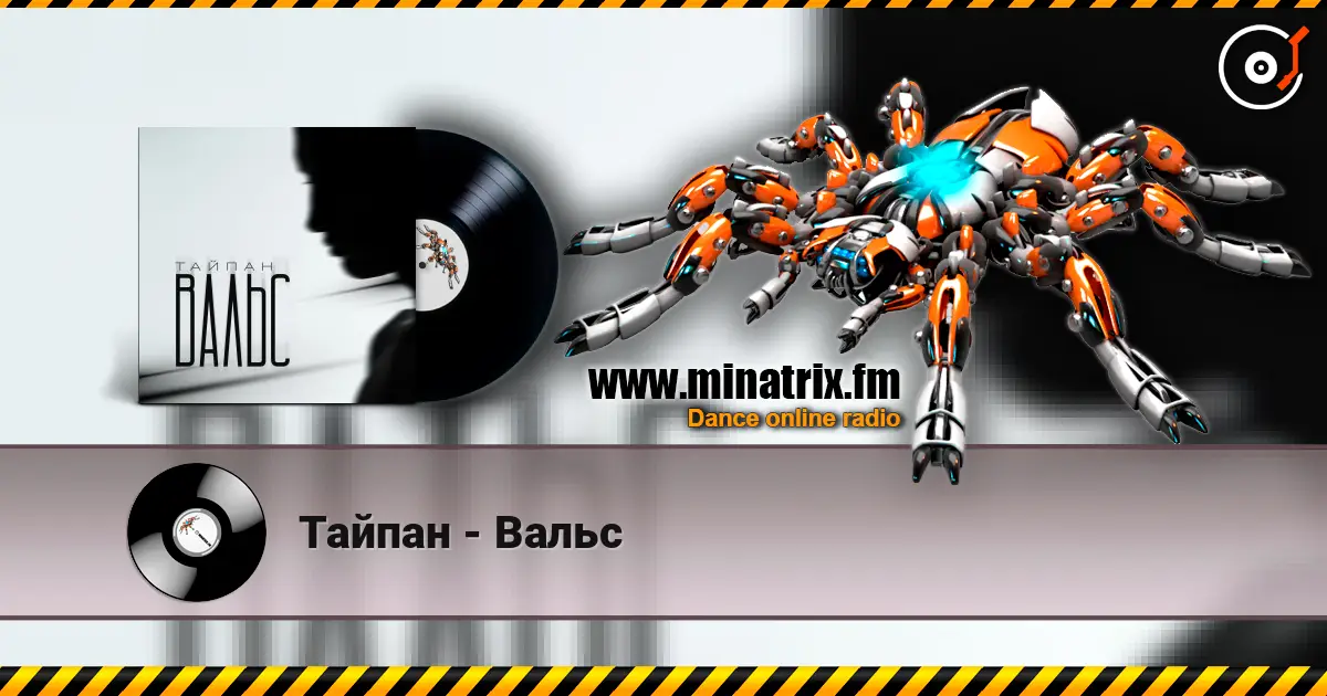 Тайпан - Вальс escuchar online en alta calidad | Minatrix.FM
