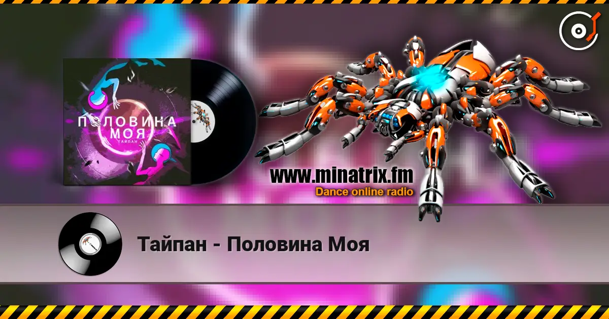 Тайпан - Половина Моя escuchar online en alta calidad | Minatrix.FM