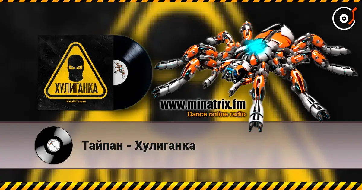 Тайпан - Хулиганка escuchar online en alta calidad | Minatrix.FM