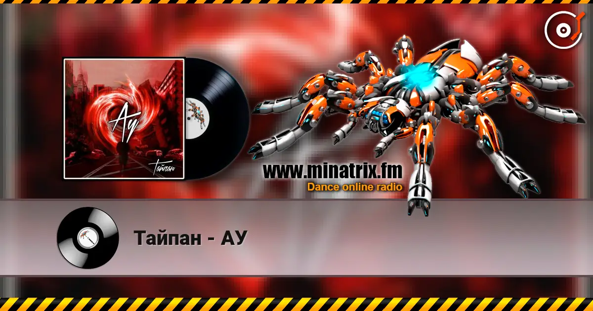 Тайпан - АУ escuchar online en alta calidad | Minatrix.FM
