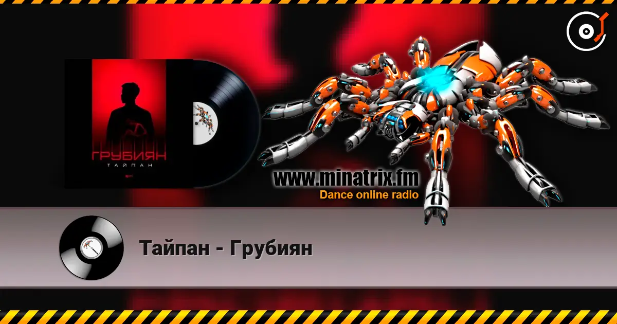 Тайпан - Грубиян escuchar online en alta calidad | Minatrix.FM