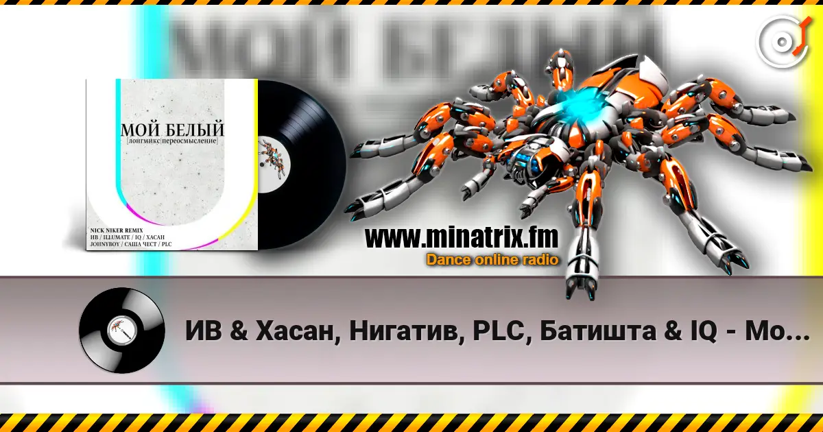 ИВ & Хасан, Нигатив, PLC, Батишта & IQ - Мой Белый (feat. Johnyboy, Саша Чест, Illumate & ST) escuchar online en alta calidad | Minatrix.FM