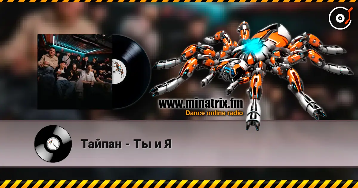 Тайпан - Ты и Я escuchar online en alta calidad | Minatrix.FM