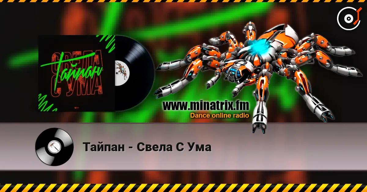 Тайпан - Свела С Ума escuchar online en alta calidad | Minatrix.FM