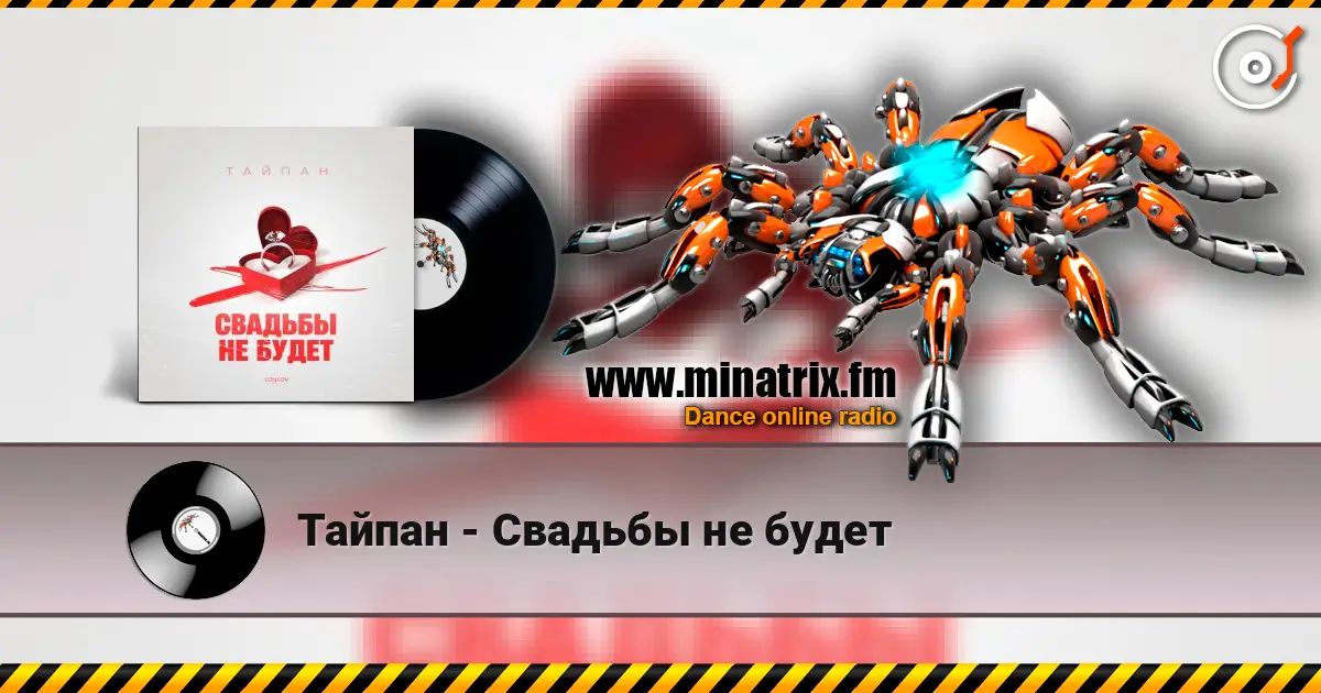Тайпан - Свадьбы не будет escuchar online en alta calidad | Minatrix.FM