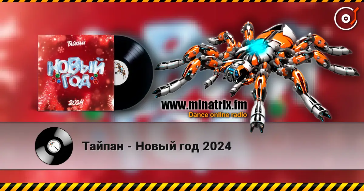 Тайпан - Новый год 2024 escuchar online en alta calidad | Minatrix.FM
