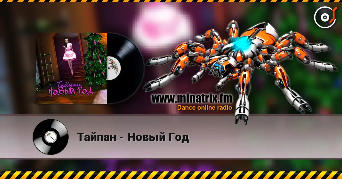 Тайпан - Новый Год escuchar online en alta calidad | Minatrix.FM