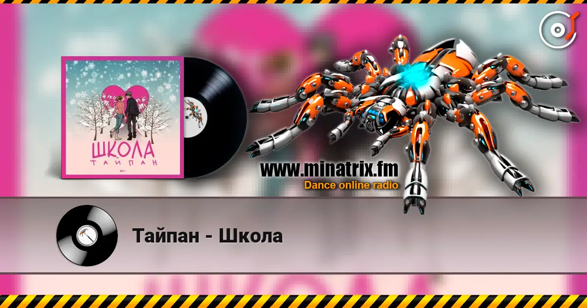 Тайпан - Школа escuchar online en alta calidad | Minatrix.FM