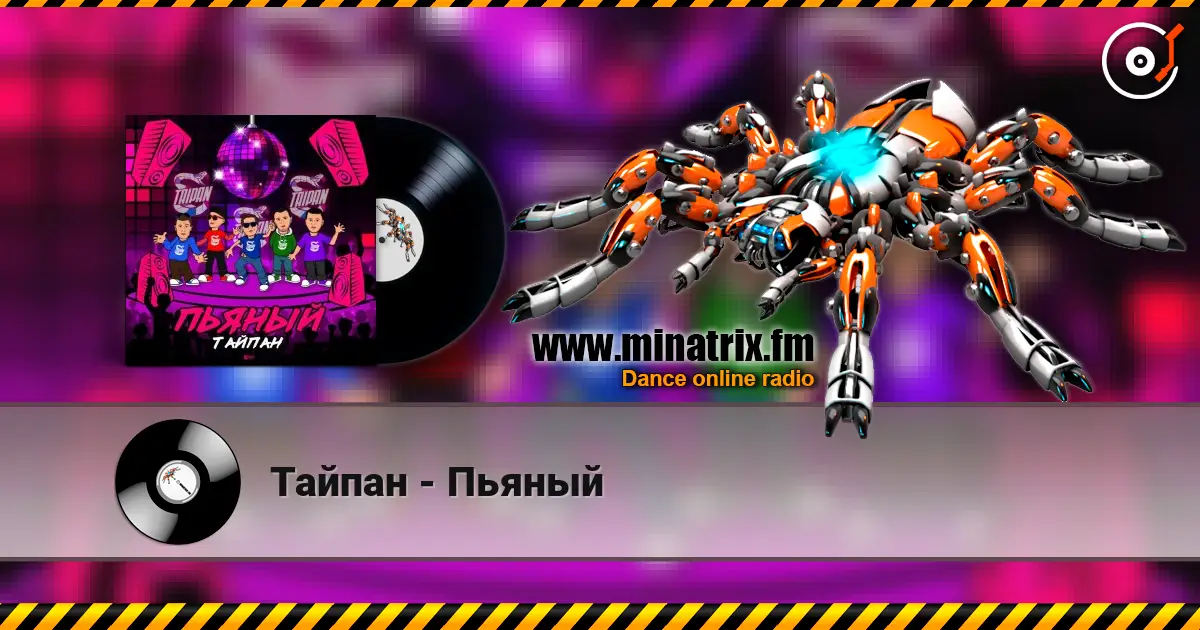 Тайпан - Пьяный escuchar online en alta calidad | Minatrix.FM