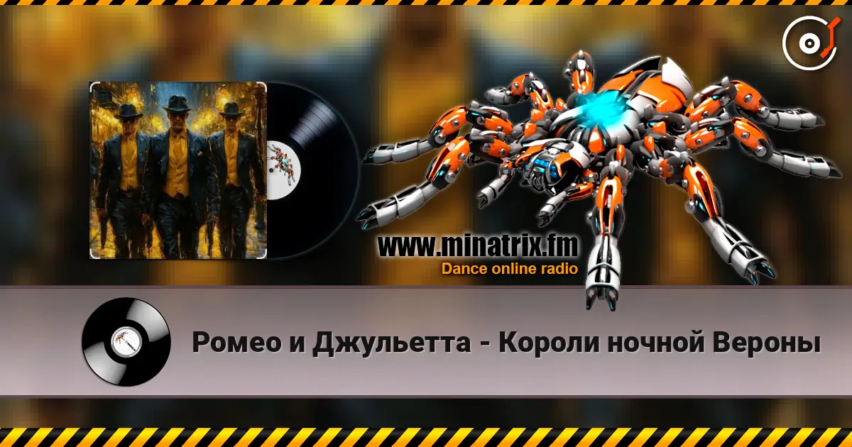 Ромео и Джульетта - Короли ночной Вероны escuchar online en alta calidad | Minatrix.FM