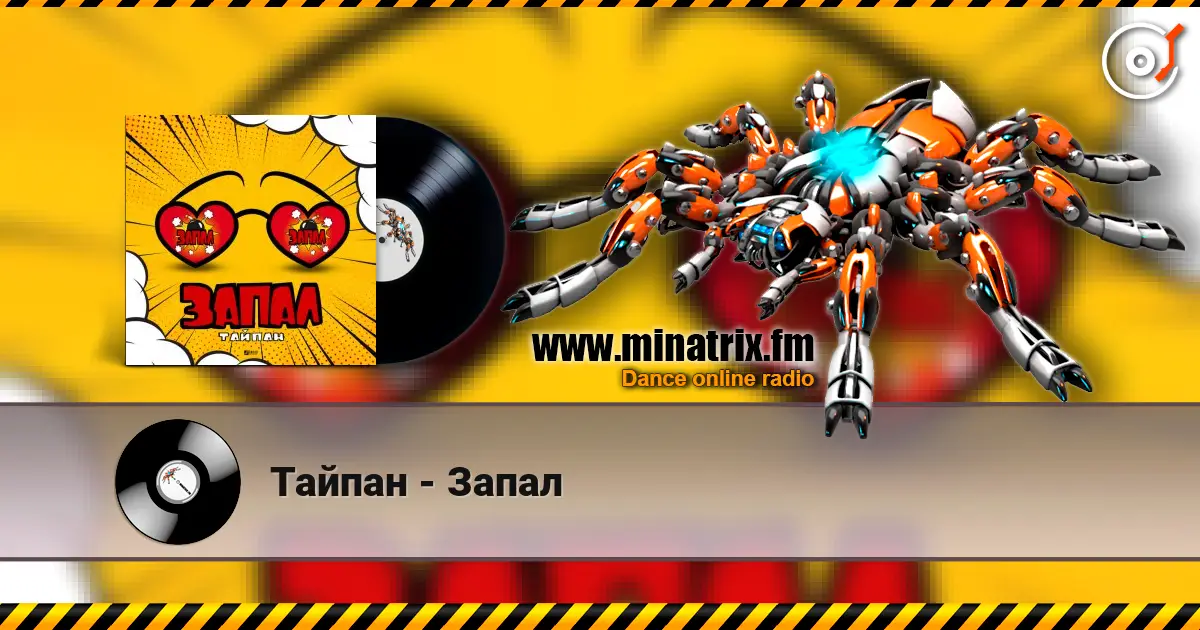 Тайпан - Запал escuchar online en alta calidad | Minatrix.FM