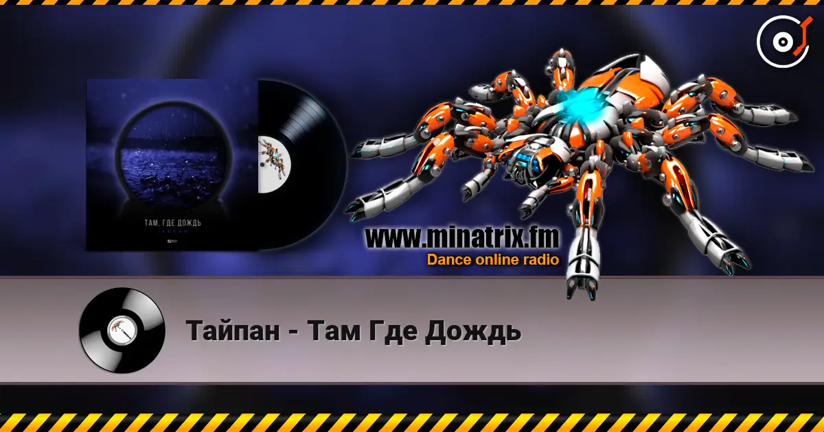 Тайпан - Там Где Дождь escuchar online en alta calidad | Minatrix.FM