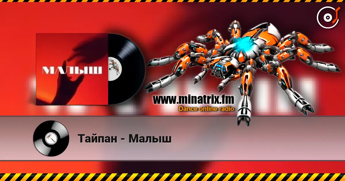 Тайпан - Малыш escuchar online en alta calidad | Minatrix.FM