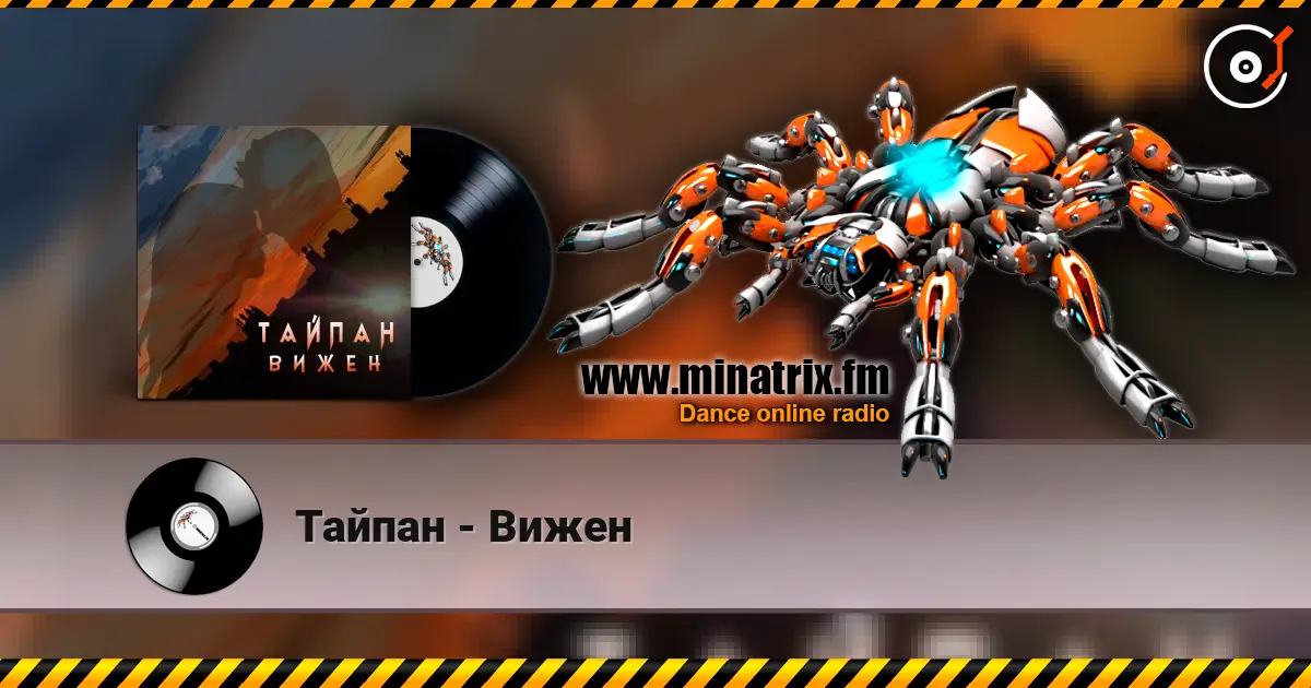 Тайпан - Вижен escuchar online en alta calidad | Minatrix.FM