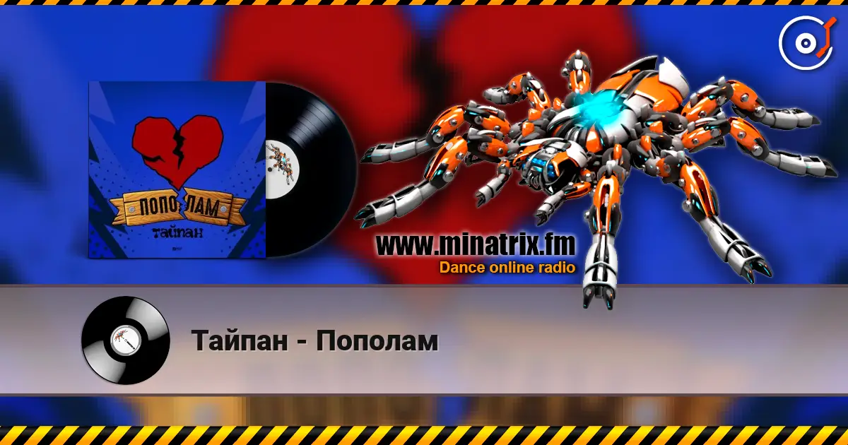 Тайпан - Пополам escuchar online en alta calidad | Minatrix.FM